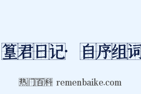 篁君日记·自序组词是什么意思的图片